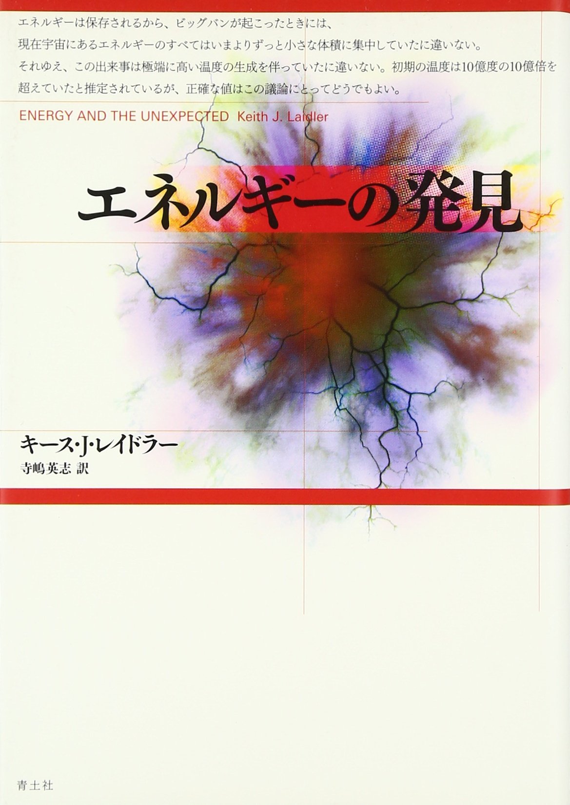 誰にでもわかる全脳エネルギー変換のための音楽 エネルギ-の発見 | キース・J. レイドラー, Laidler,Keith J., 英志